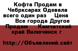 Кофта!Продам в Чебрксарах!Одевала всего один раз! › Цена ­ 100 - Все города Другое » Продам   . Камчатский край,Вилючинск г.